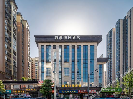 崇州鑫豪假日酒店