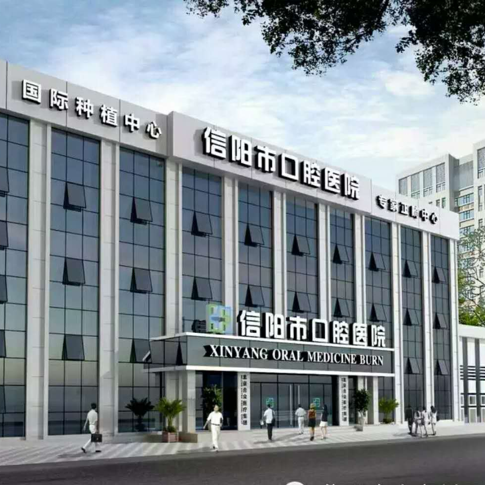 信阳合众京州口腔医院