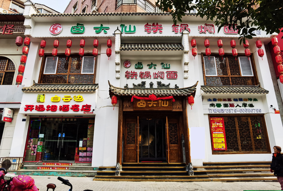 卤大仙铁锅焖面洛阳总店