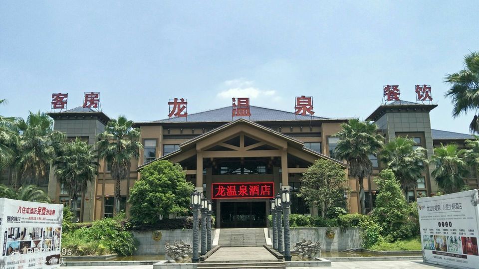 龙温泉图片