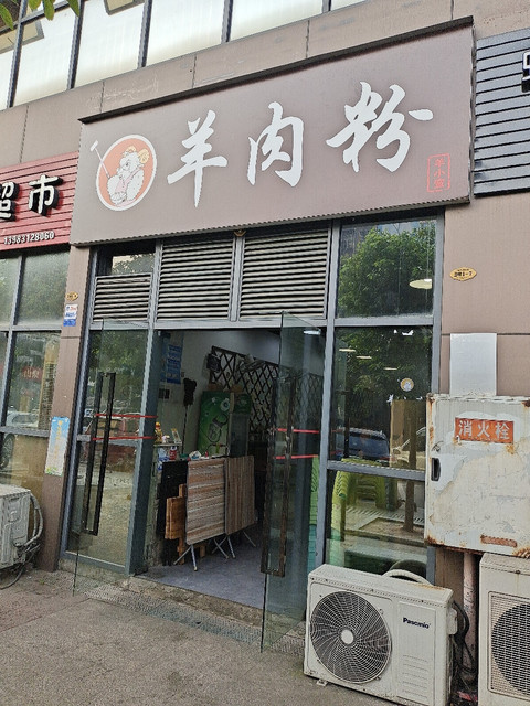虾子羊肉粉
