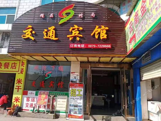 交通旅馆
