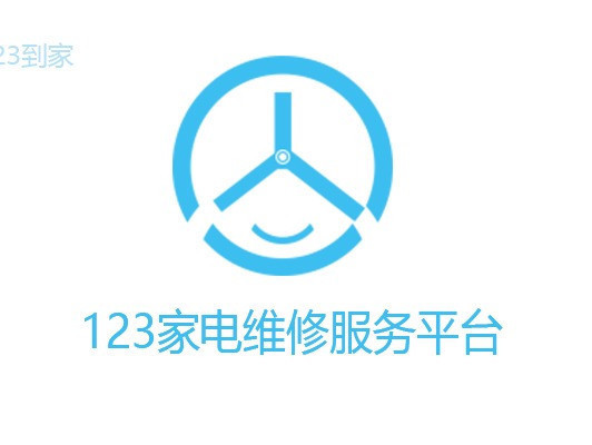 123家電維修