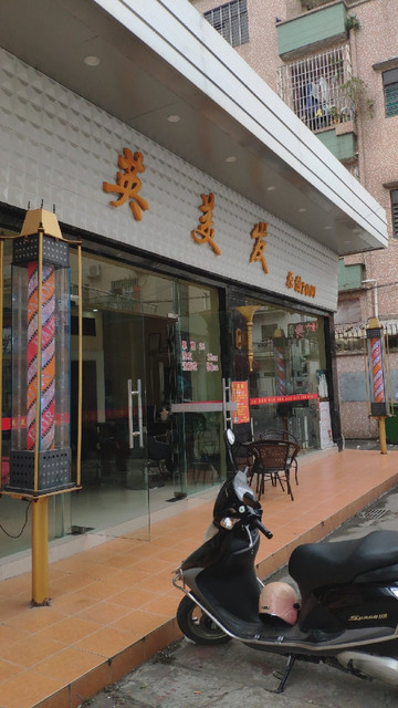 丰理发店韩潮名店苏奇刀廊(豪杰店)美之星美发造型点点发型屋奇绩造型