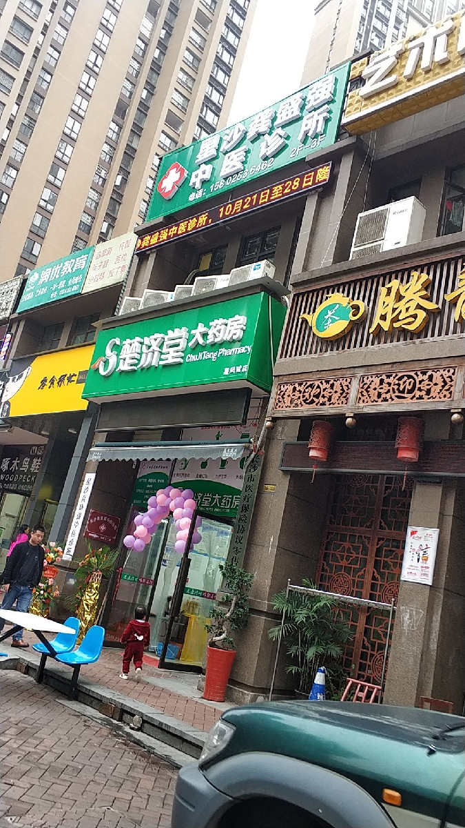 楚济堂大药房(幸福里润福店)图片