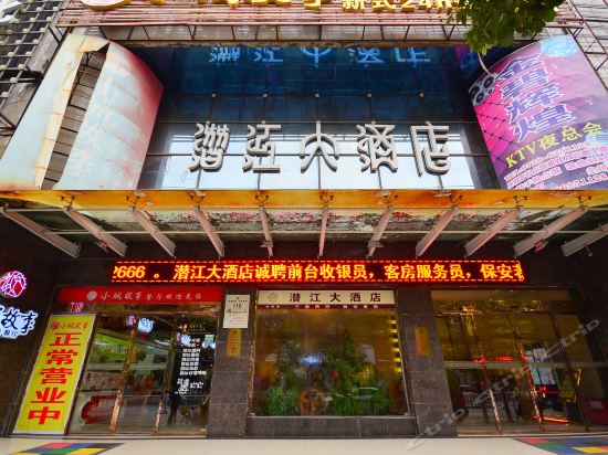 【潜江大酒店】潜江大酒店电话,潜江大酒店地址,潜江大酒店多少钱_360