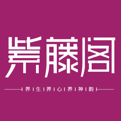 紫藤阁养生皇冠会所图片