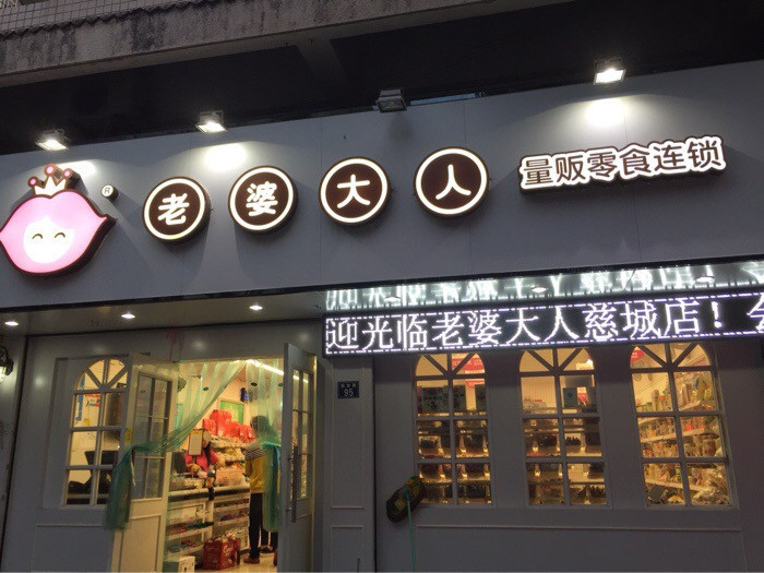 老婆大人零食连锁店