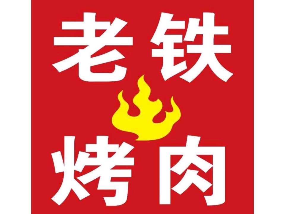 > 东北烧烤