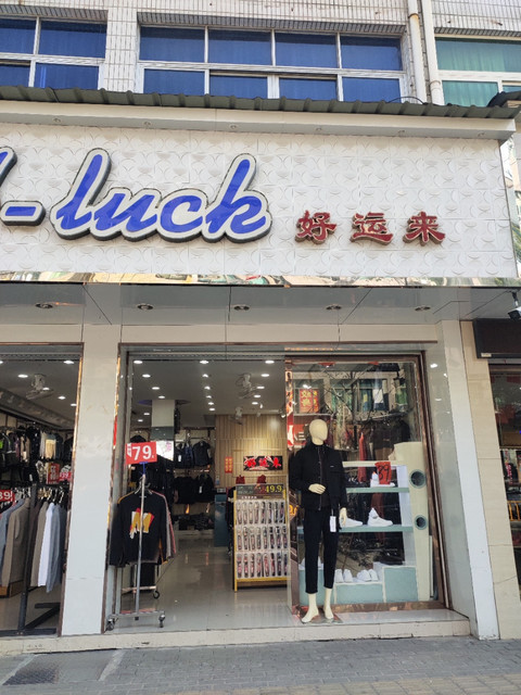 万客来服装超市