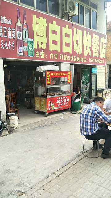 博白白切快餐店(安武大道店)