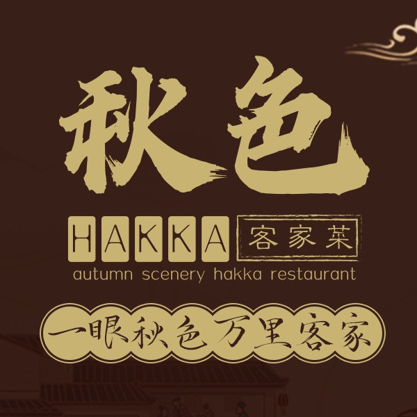                      秋色客家王