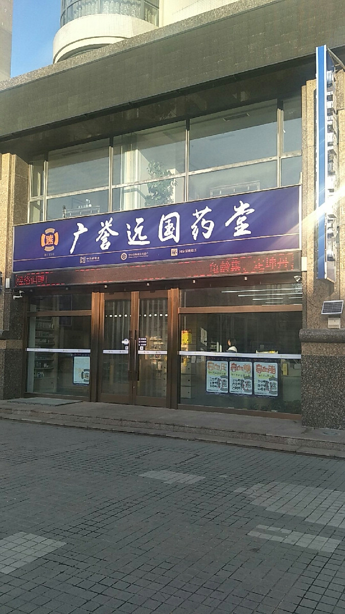 广誉远国药堂