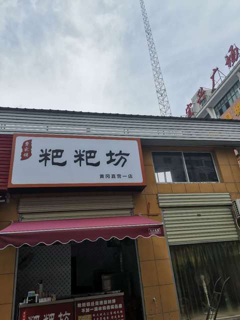 粑粑坊黄冈直营一店(商城店)图片
