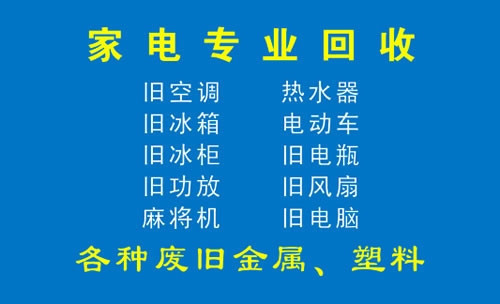 【專業家電回收拆裝】專業家電回收拆裝電話,專業家電回收拆裝地址