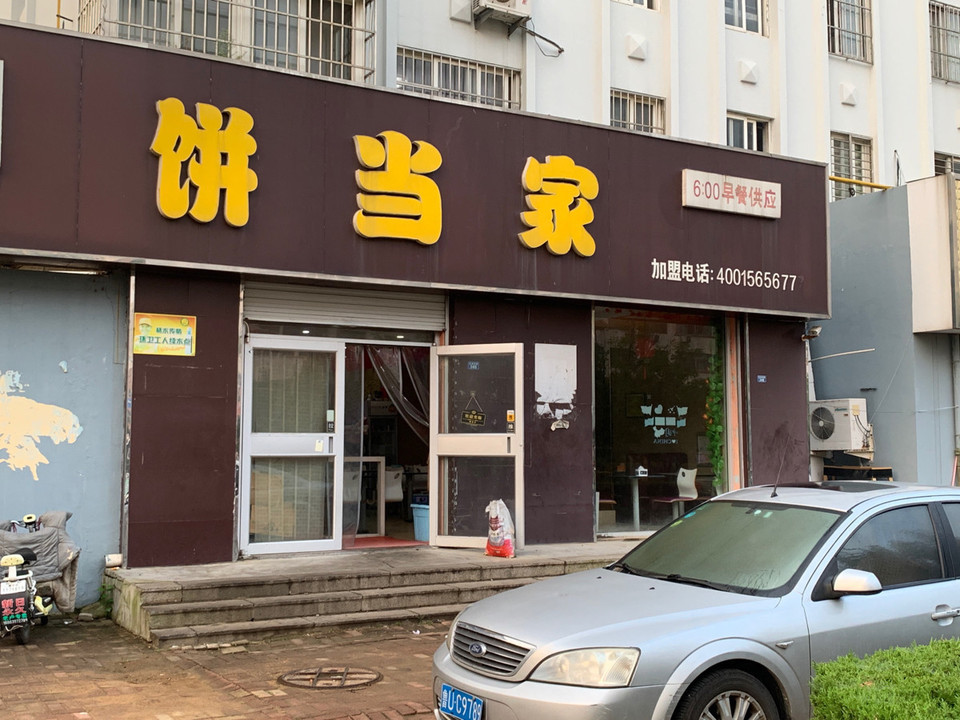 饼当家西海岸路店