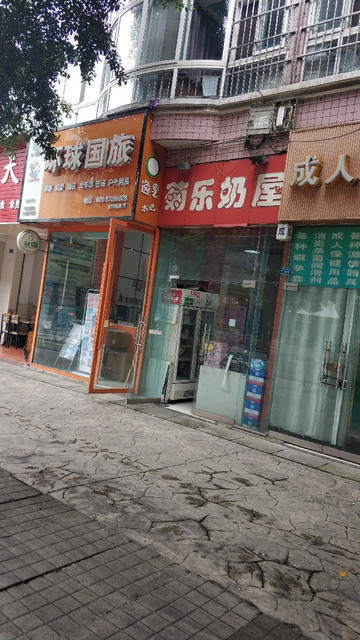菊乐奶屋龙祥店