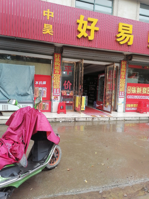                  好易购批发超市