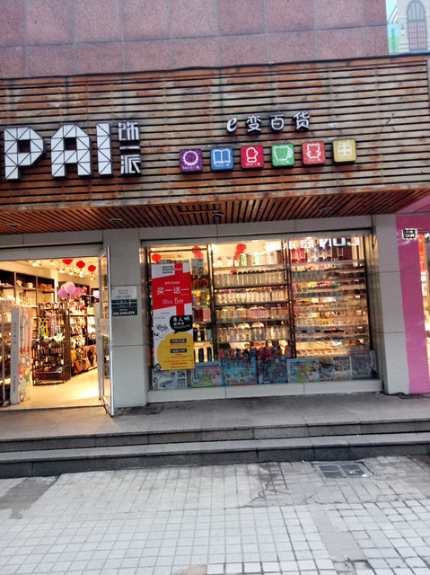 南通八佰伴人民中路店