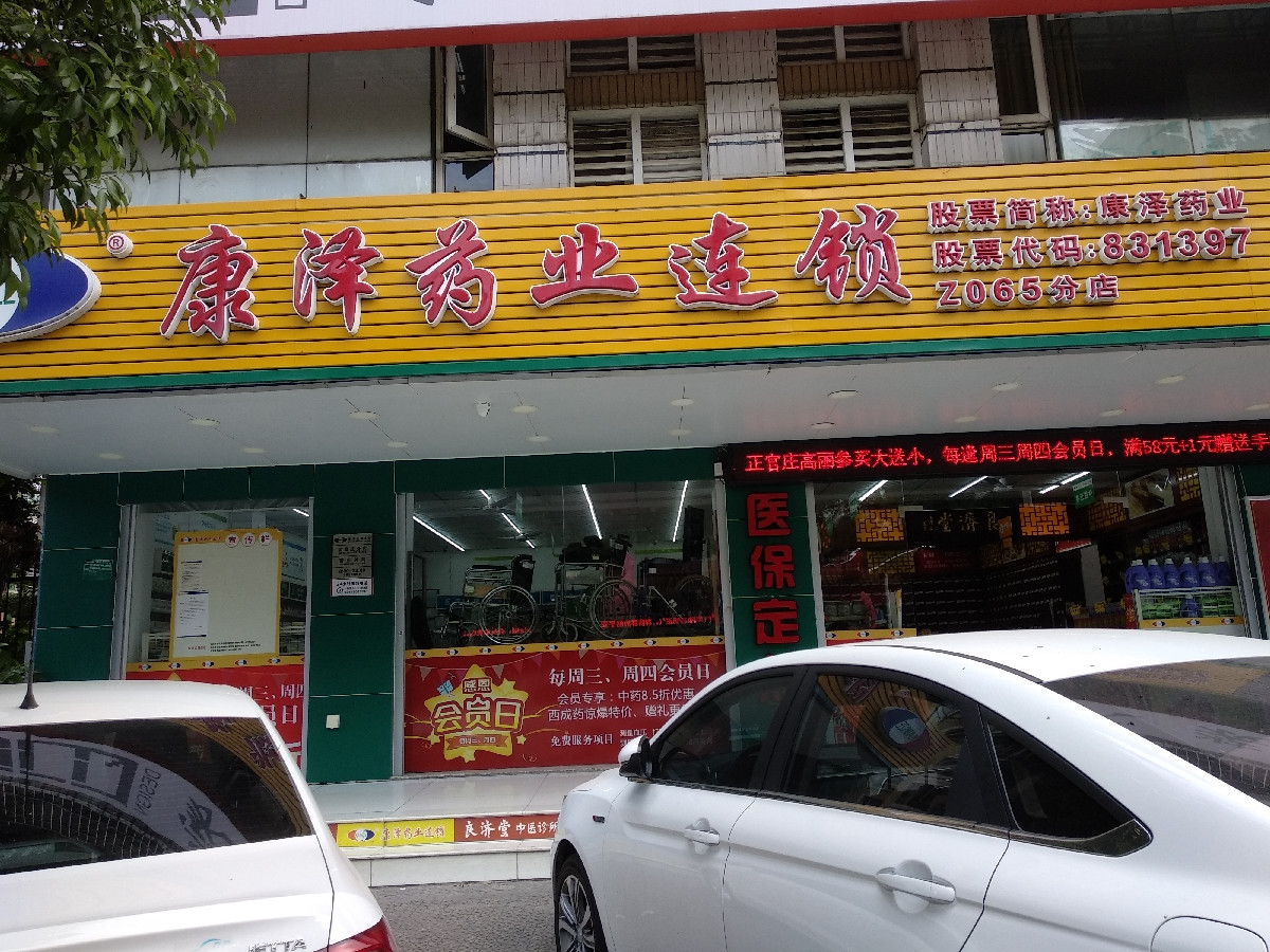 > 康泽药业