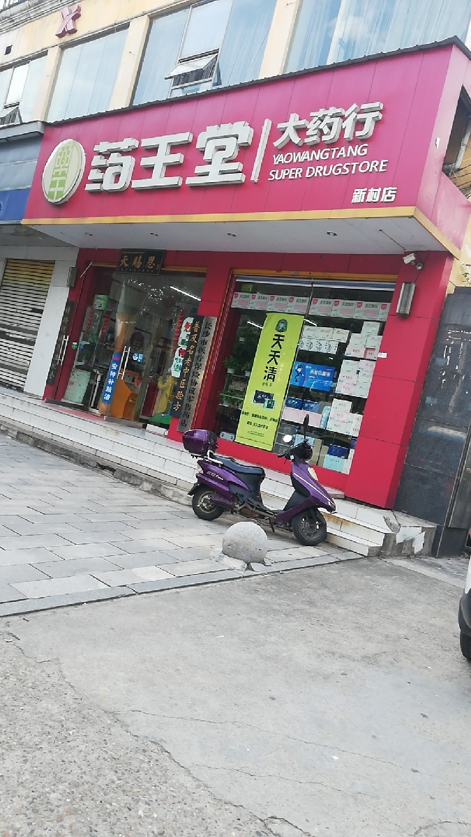 哪里,在哪儿):长沙市岳麓区电话:药王堂大药行(君悦乐香邸店)地址(位