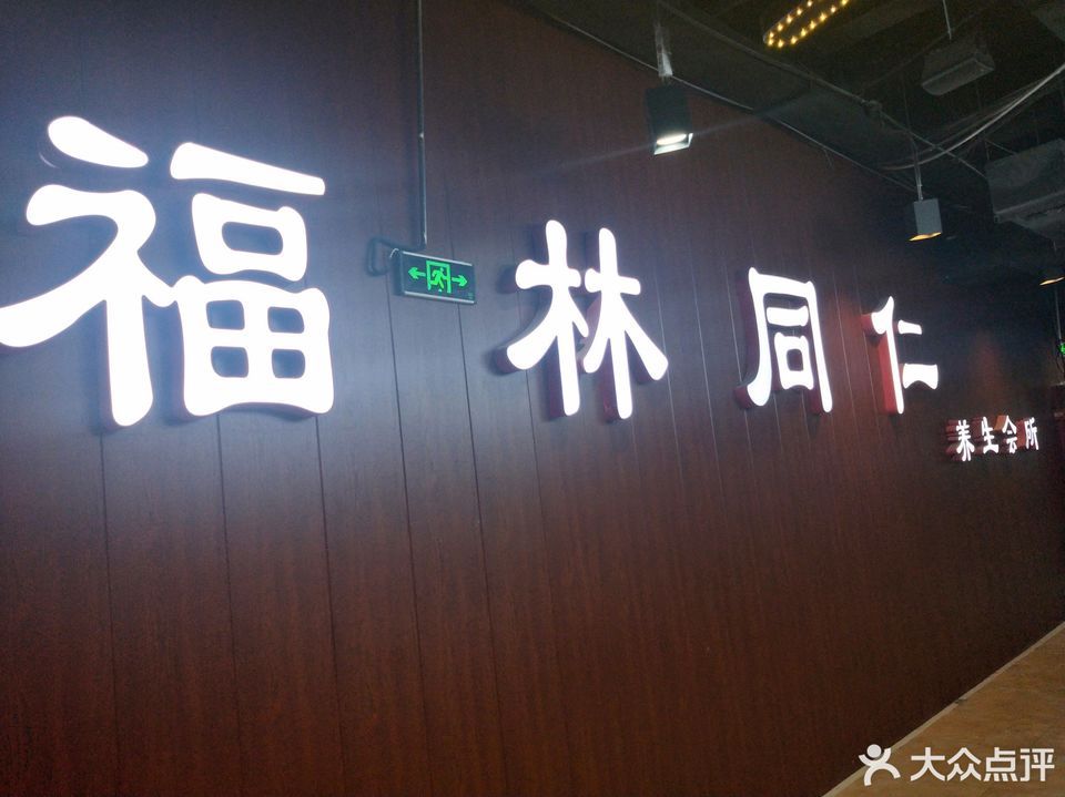 福林同仁养生馆(金门国际商业广场店)图片