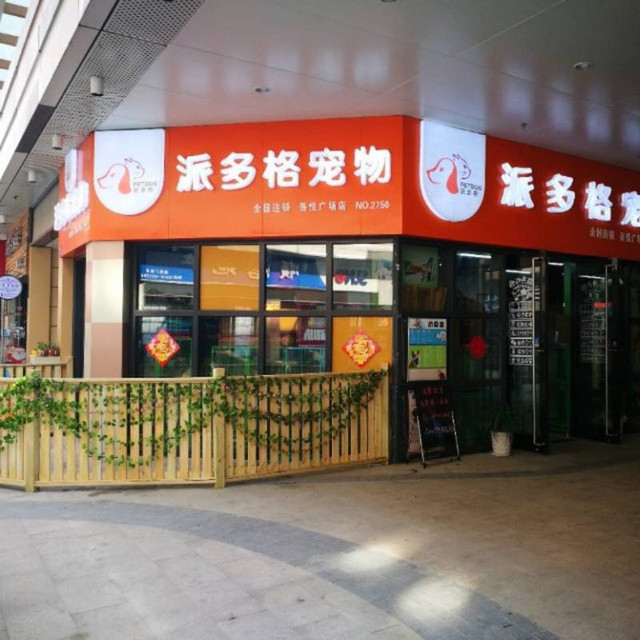 小宠当家渔湾大道店