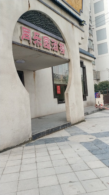 同乐园酒楼(石柱路)