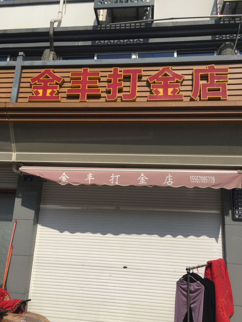 金丰打金店