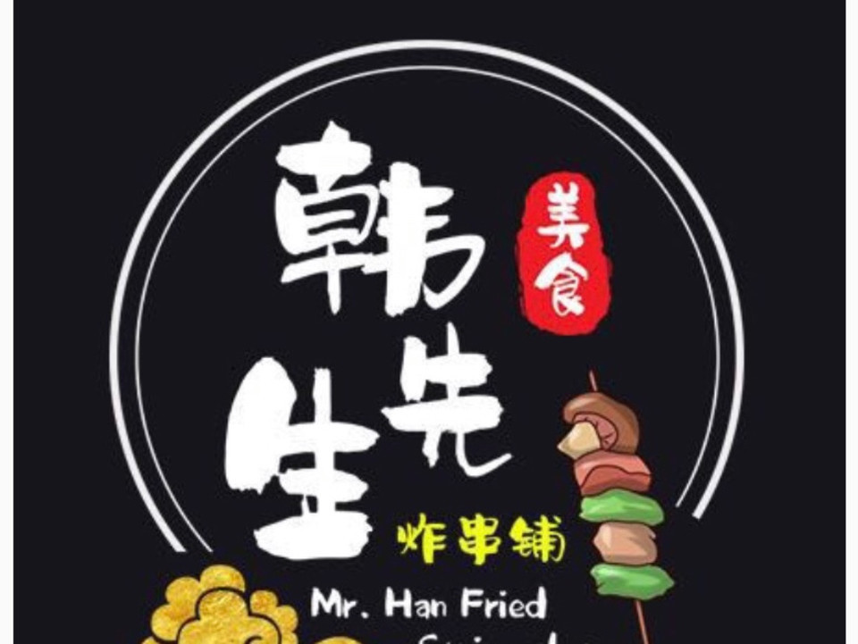 【韩先生炸串铺】地址,电话,路线,周边设施_360地图