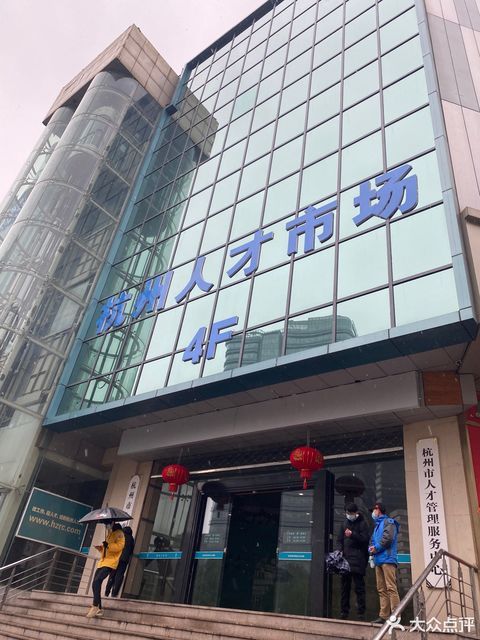 杭州人才市场(杭州人才网)图片