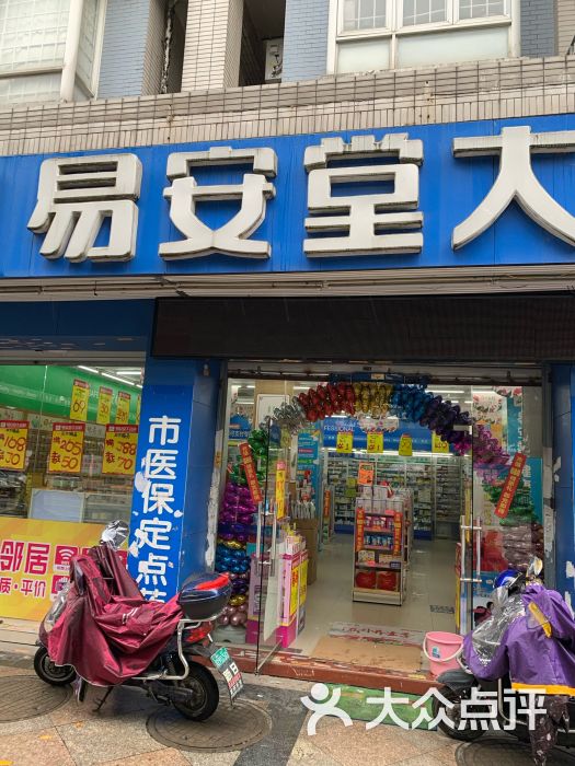 易安堂大药房