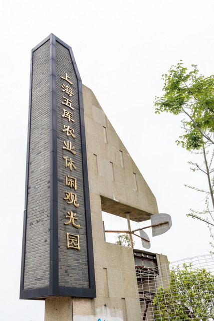 上海五厍农业休闲观光园