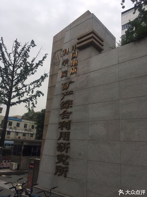 中国地质科学院-矿产综合利用研究所