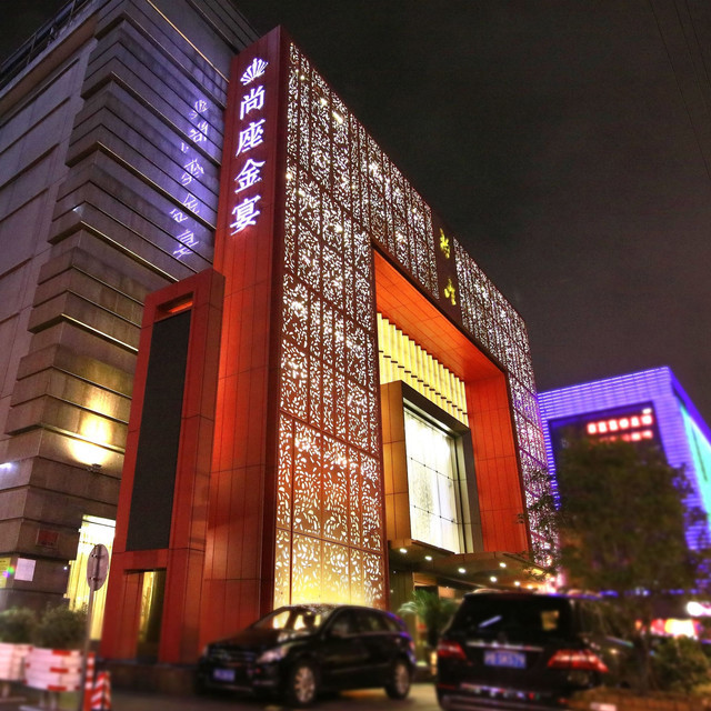      尚座金宴大酒店(国定东路店)