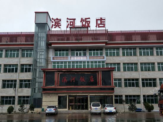 滨河饭店图片