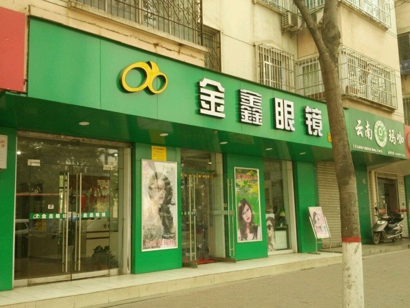 金鑫眼镜(清姜店)