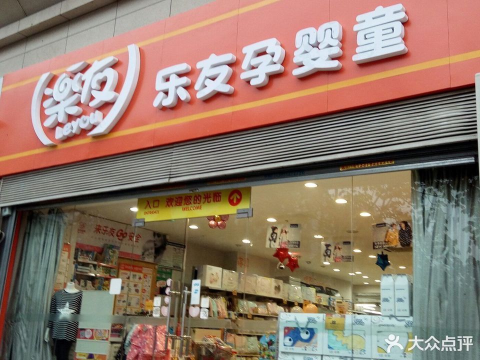      乐友孕婴童(西安高新医院店)