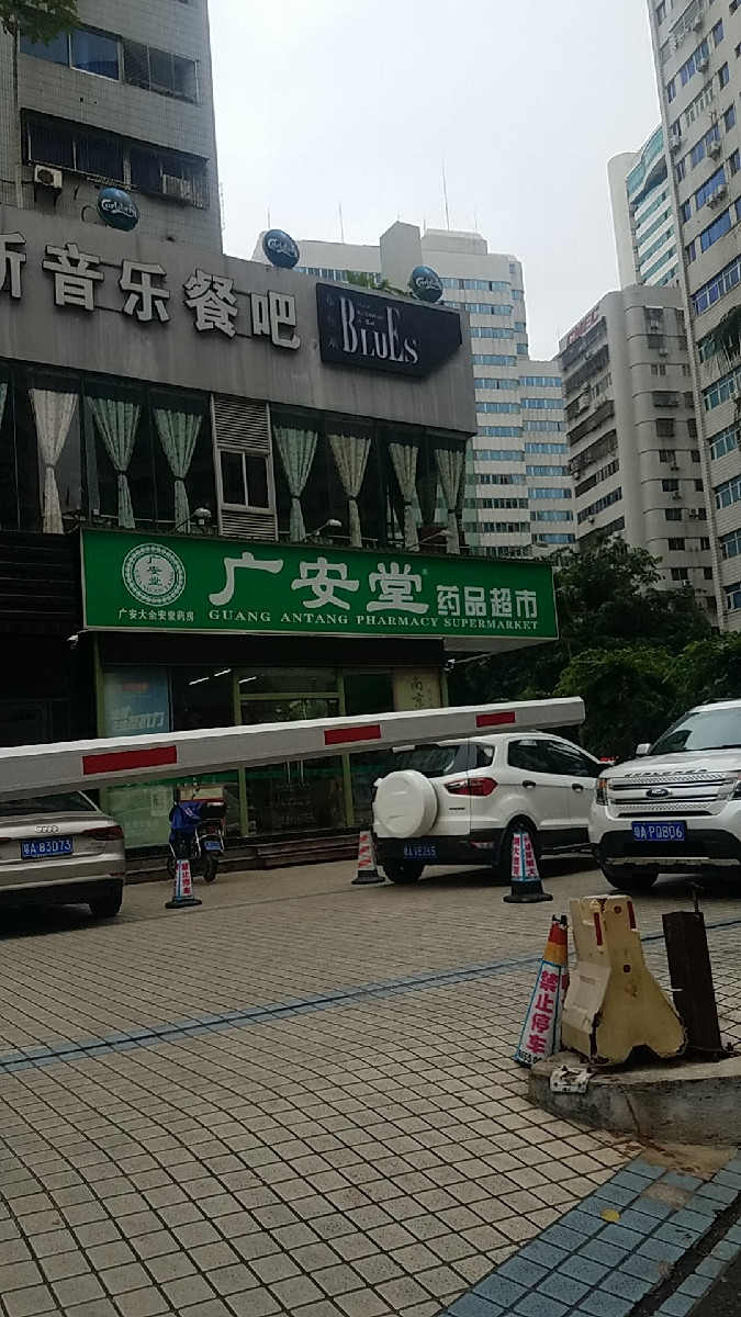 > 海口广安堂大药房