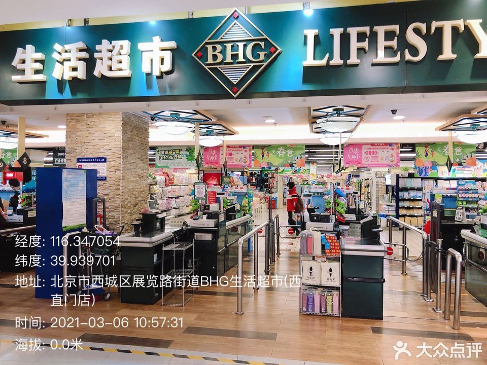 bhg生活超市(西直门店)图片