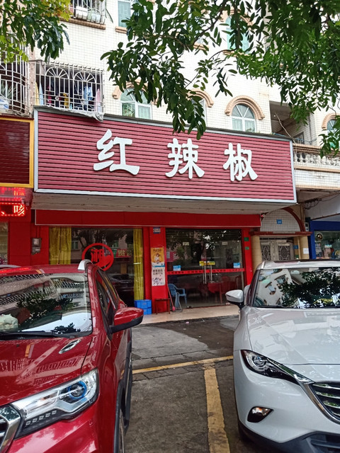 红辣椒(振兴西路店)