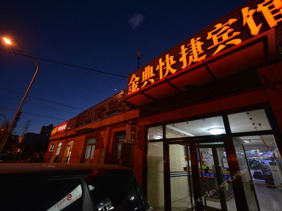              金典快捷宾馆