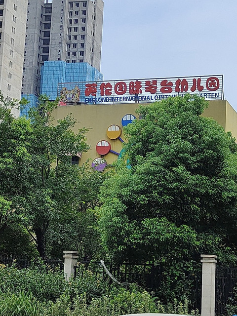 英伦国际琴台幼儿园图片