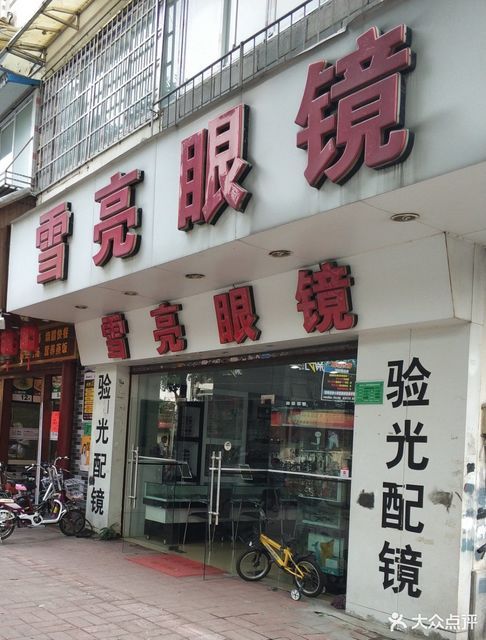 雪亮眼镜店