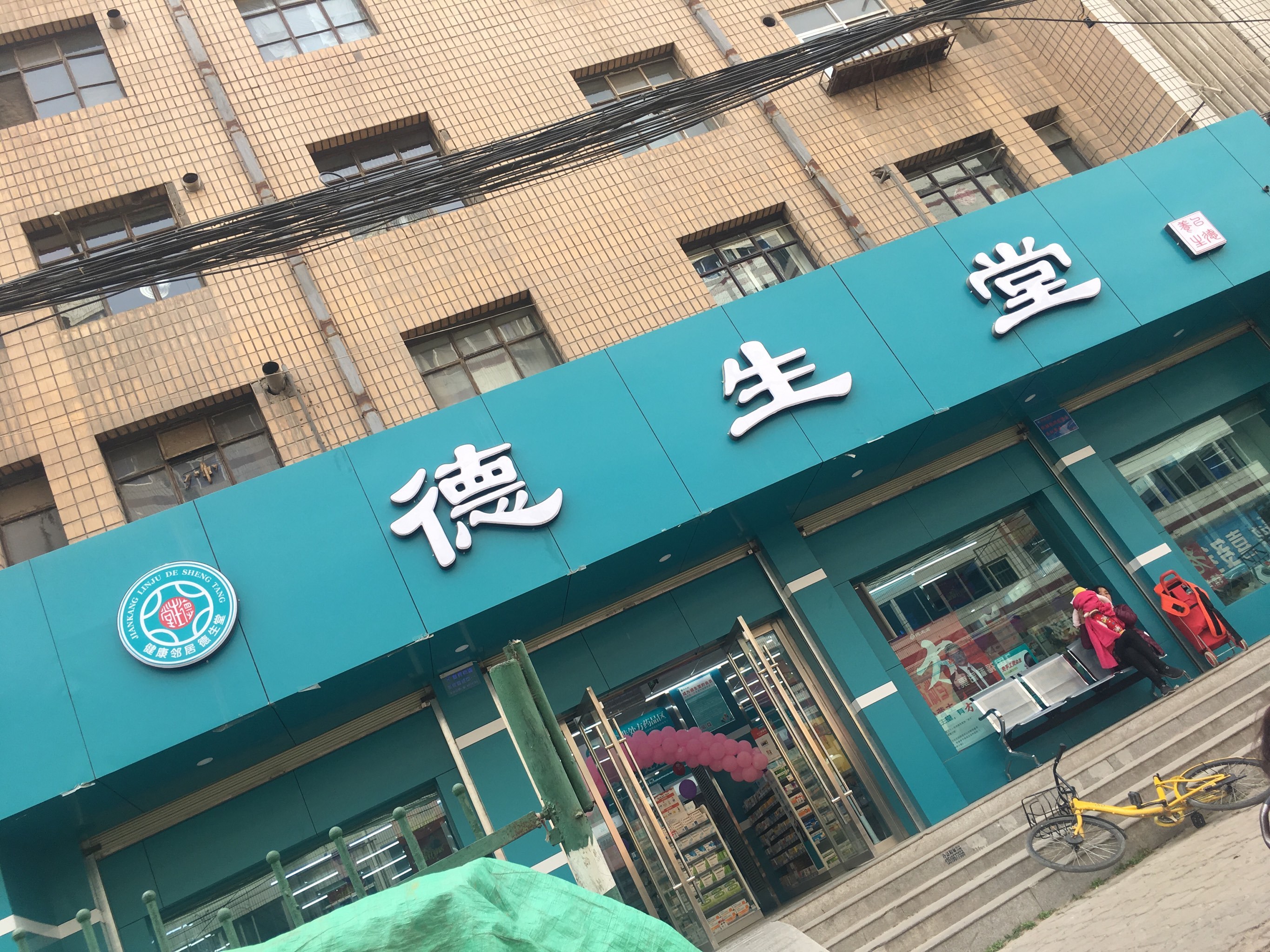 兰州德生堂大药房