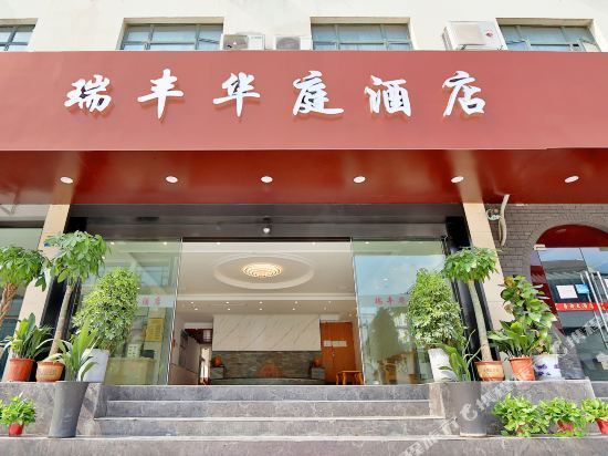 瑞丰华庭商务酒店(拙政园店)图片