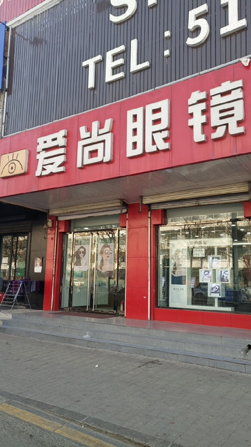              爱尚眼镜(晋阳街店)