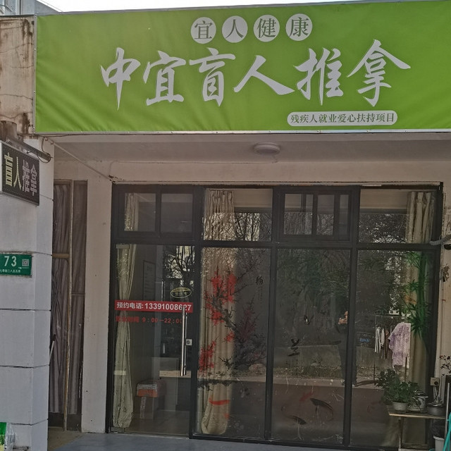        中艺盲人按摩中心(七宝店)