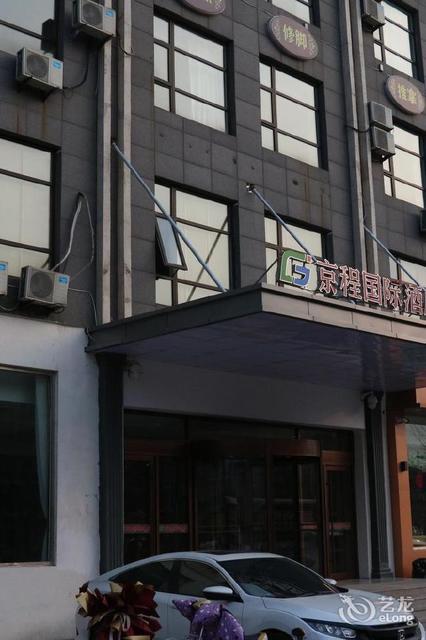 遷安京程國際酒店唐山驛家365連鎖酒店(遷安店)忠德商務酒店正順肥牛