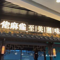 佬麻雀湖南河鲜